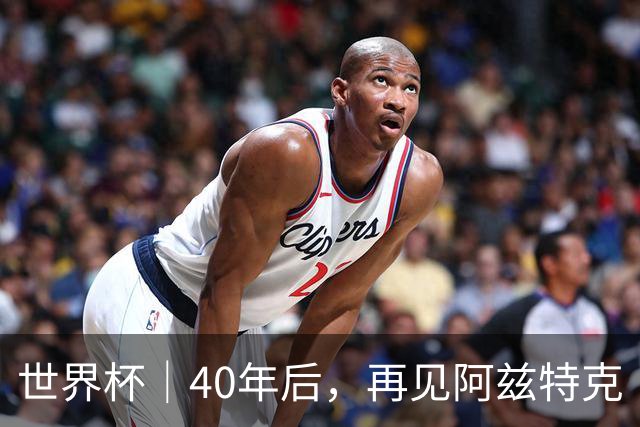 世界杯｜40年后，再见阿兹特克