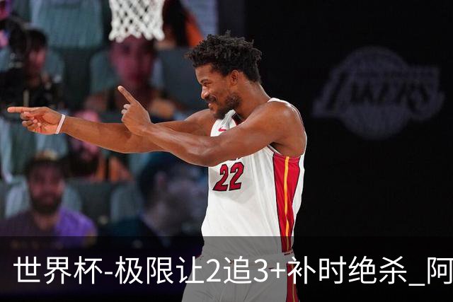 世界杯-极限让2追3+补时绝杀 阿根廷3-2逆转埃及进8强