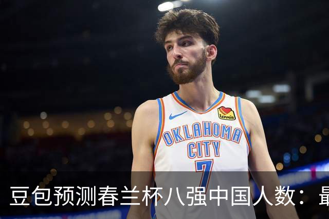 豆包预测春兰杯八强中国人数：最可能是5人